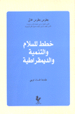 خطط للسلام والتنمية والديمقراطية