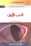 الحب الأول