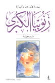 زنوبيا الكبرى