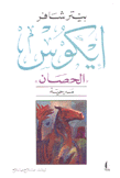 إيكوس الحصان
