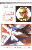إنتصار الحياة