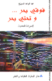 فوقي بحر وتحتي بحر