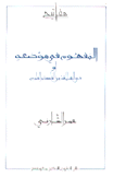 المفهوم في موضعه أو في العلاقة بين الفلسفة والعلوم