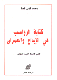 كتابة الرواسب في الإبداع والعمران