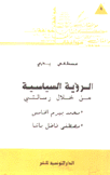 الرؤية السياسية من خلال رسالتي محمد بيرم الخامس ومصطفى فاضل باشا