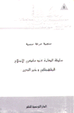 سلطة الكلمة عند مفكري الإصلاح الطهطاوي وخير الدين