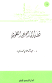 قضايا في العلم اللغوي