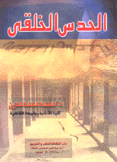 الحدس الخلقي