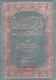 فرائد الفوائد وتعارض القولين لمجتهد واحد