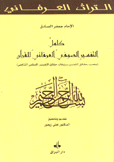 كامل التفسير الصوفي العرفاني للقرآن