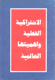 الإشتراكية الفعلية وأهميتها العالمية