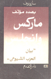 بصدد مؤلف ماركس وأنجلس بيان الحزب الشيوعي