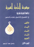 موسوعة العامية السورية 4/1