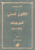 القانون المدني الموجبات الإلتزامات