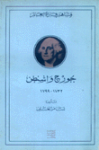 جورج واشنطن1732-1799