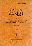 ورقات عن الحضارة العربية بإفريقية التونسية