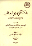 الشكوى والعتاب ما وقع للخلان والأصحاب