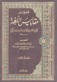 معجم مقاييس اللغة 6/1