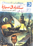 سندباد في سيارة
