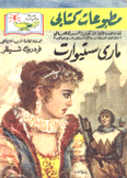 كتابي 67 ماري ستيوارت