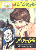 كتابي 70 قاتل بلا أجر