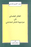 الفكر العلماني في مواجهة الفكر الطائفي