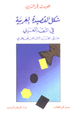 شكل القصيدة العربية في النقد العربي