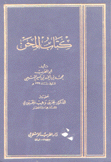 كتاب المحن