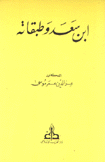 إبن سعد وطبقاته