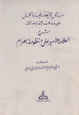 مسائل لا يعذر فيها بالجهل على مذهب الإمام مالك