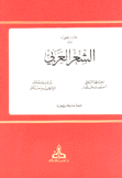 مختارات مجهولة من الشعر العربي
