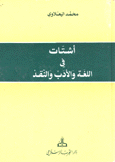 أشتات في اللغة والأدب والنقد