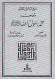 معجز محمد رسول الله 2/1