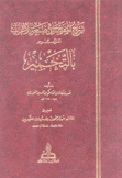 شرح المفصل في صنعة الإعراب الموسوم بالتخمير 4/1