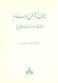 نافذة على الإسلام بحوث ودراسات إسلامية