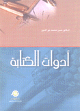 أدوات الكتابة