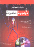 دليل المواطن في مواجهة المخدرات