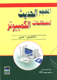 المعجم الحديث لمصطلحات الكمبيوتر إنجليزي - عربي