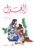 الغزل