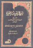 تاريخ المدينة المنورة المسمى نصيحة المشاور وتعزية المجاور