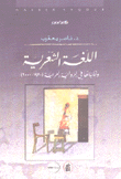 اللغة الشعرية وتجلياتها في الرواية العربية 1970-2000