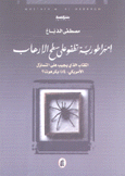 إمبراطورية تطفو على سطح الإرهاب