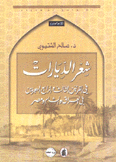 شعر الديارات في القرنيين الثالث والرابع الهجريين في العراق والشام ومصر