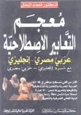 معجم التعابير الإصطلاحية عربي مصري - إنجليزي A Dictionary of Idioms