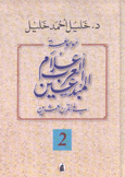 موسوعة أعلام العرب المبدعين في القرن العشرين 2