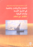 التجارة والإستثمار والتنمية في الشرق الأوسط وشمال إفريقيا التفاعل مع العالم