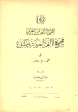 مجمع اللغة العربية بدمشق في خمسين عاما