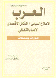 العرب الإصلاح السياسي التكامل الإقتصادي الإنماء الثقافي