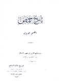 تاريخ حمص 1  منذ نشأتها الأولى إلى ظهور الإسلام 2300 سنة ق م إلى سنة 622م