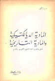 المادية الديالكتيكية والمادية التاريخية